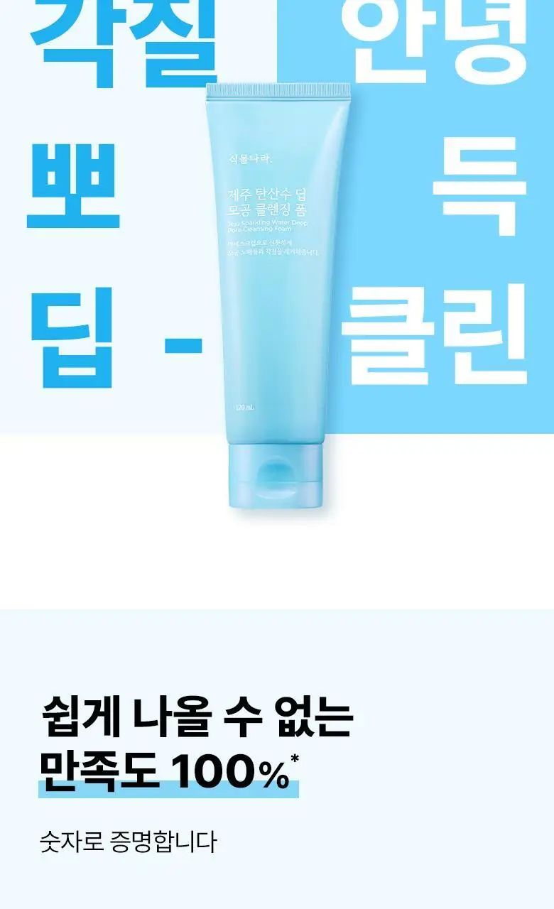 [선크림 세정]식물나라 제주 탄산수 딥 모공 클렌징 폼 120ml,150ml 단품/1+1기획 상세페이지 5